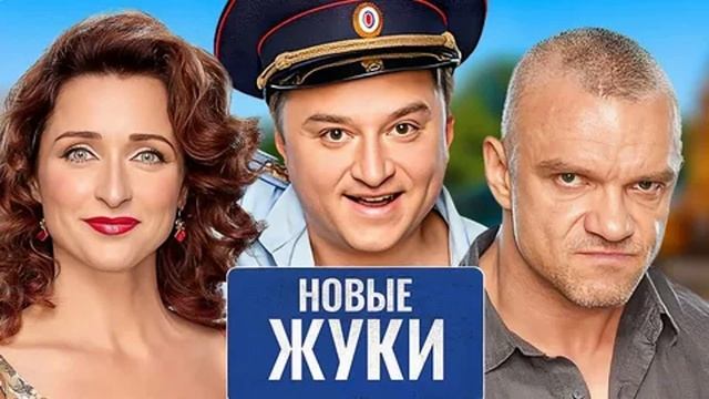 Жуки 4-8 серия. 5 сезон смотреть онлайн