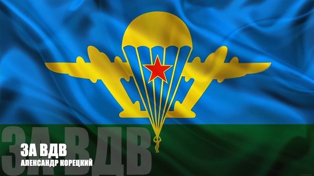 ЗА ВДВ👊Александр Корецкий