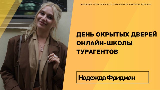 ДЕНЬ ОКРЫТЫХ ДВЕРЕЙ ОНЛАЙН-ШКОЛЫ ТУРАГЕНТОВ