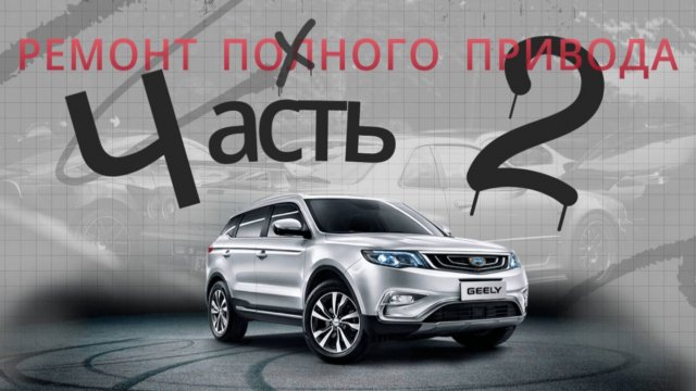 Geely Atlas ремонт полного привода - Часть 2