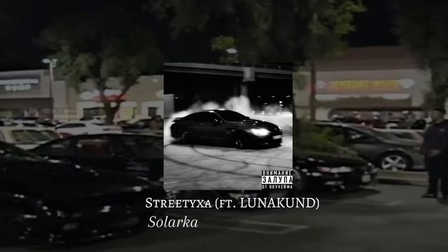 LUNAKUND, Solarka - Streetуха ( Chuwack singl 2025luvvv)