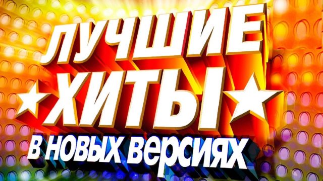 Крутой и Популярный Сборник Ретро Хитов Самые Топовые Музыкальные Композиции - Hits 70s 80s 90s