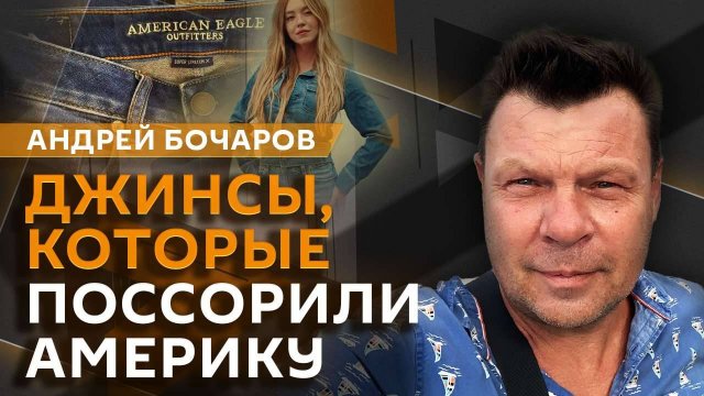 Андрей Бочаров. Реклама джинсов, оценки за поведение, работа для мигрантов