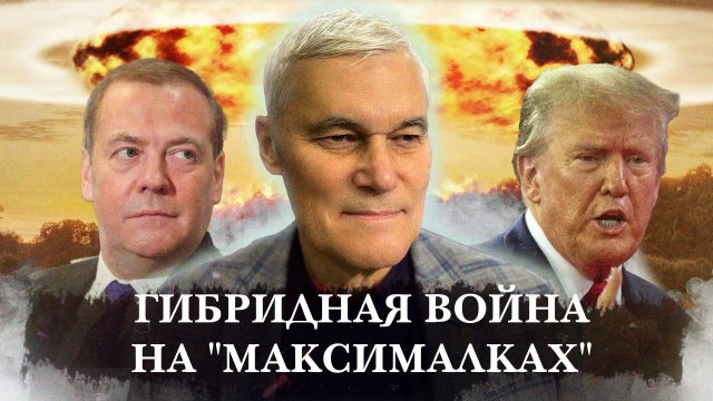 Константин Сивков | Гибридная война на "максималках" | Актуальные События