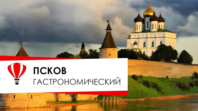 Псков гастрономический