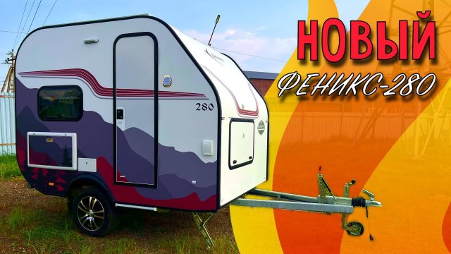 И-ДЕ-АЛЬ-НЫЙ Феникс-280! Компактный караван для всей семьи до 750 кг со всеми удобствами внутри