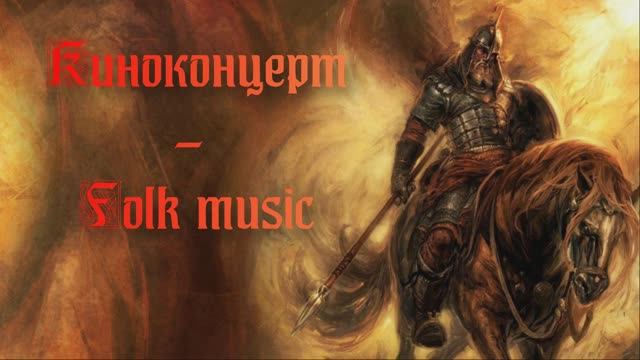 Киноконцерт - музыка Folk