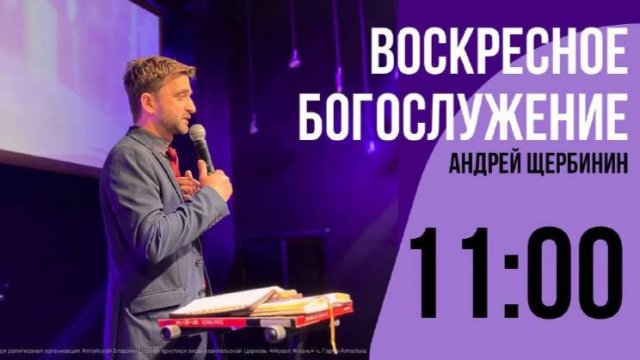 Воскресное Богослужение 03.08.2025 г. Церковь "Новая Жизнь" г.Горно-Алтайска