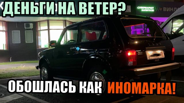НИВА ЛЕГЕНД спустя почти год. ЧЕСТНЫЙ ОТЗЫВ ВЛАДЕЛЬЦА