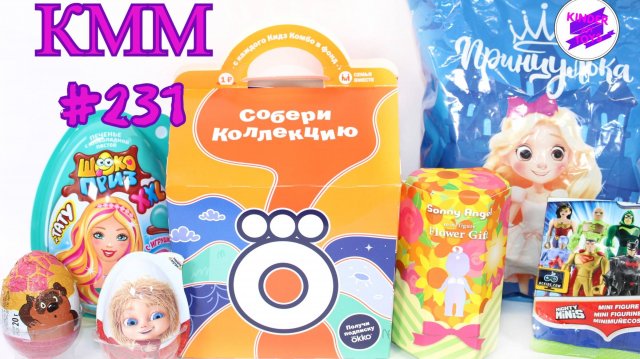 КММ #231. Принцулька, Бубокко, Винни Пух, Домовенок Кузя и др.