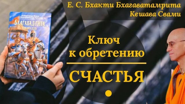 Ключ к обретению счастья / ББ Кешава Свами.