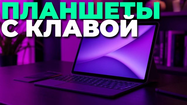 Лучшие планшеты 2025 с клавиатурой: сочетание мобильности и удобства печати! 📚✨