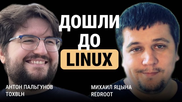 Как дошли до Linux? Вечерние посиделки с Toxblh.