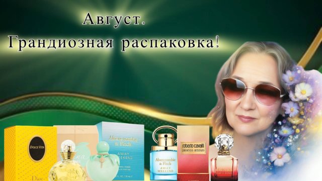 Грандиозная распаковка. Много новых флаконов. Аромат моего счастья.