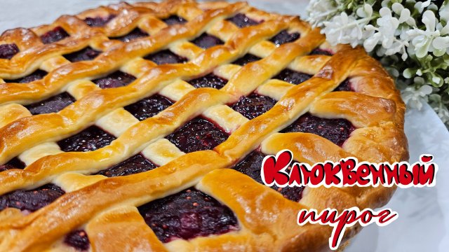 КЛЮКВЕННЫЙ ПИРОГ  | Открытый домашний пирог