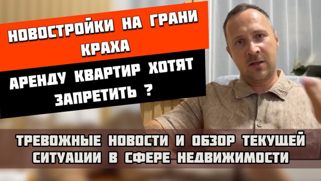 Крах новостроек❗️Аренду квартир запретят❓  #квартиравсочи #недвижимостьсочи #домвсочи #риелторсочи