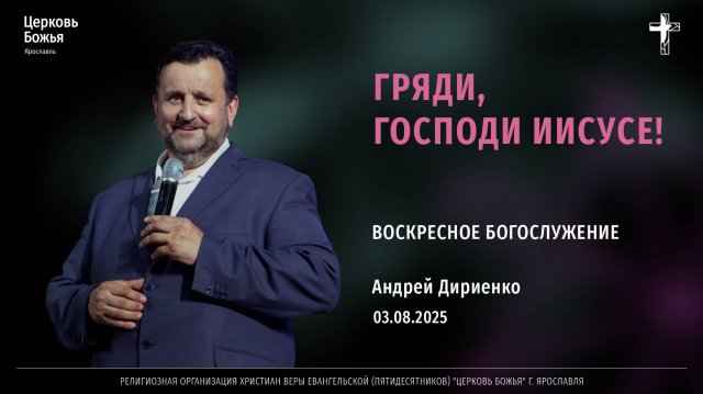 "Гряди, Господи Иисусе!" - Андрей Дириенко - 03.08.2025