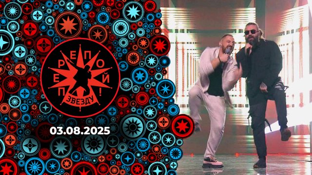 Перепой звезду! Выпуск от 03.08.2025