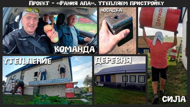 Продолжаем проект - "Рания апа". Утепление пристройки и не только.