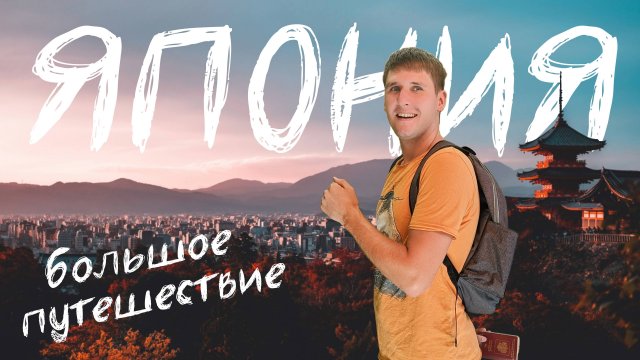 Большое путешествие в Японию: Токио, Фудзи, Киото, Нара, Осака
