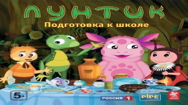 Игра Лунтик Подготовка к школе Полное прохождение