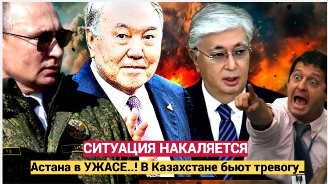 ВОТ ЭТО ПОВОРОТ! Астана в УЖАСЕ..! В Казахстане бьют тревогу_ ситуация страшная
