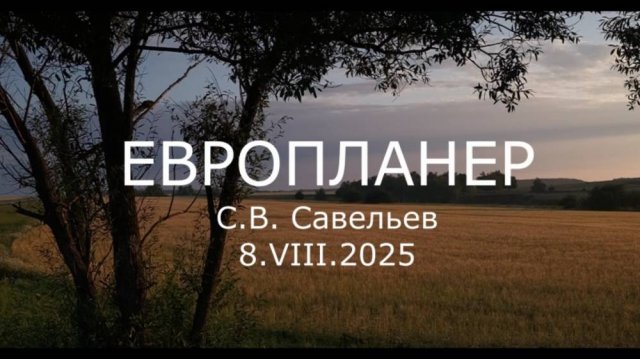 С.В. Савельев - Европланер