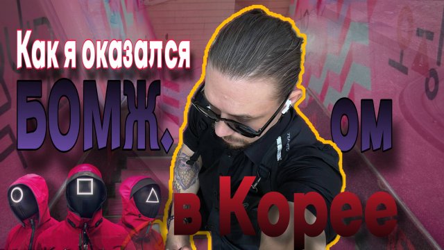Как я оказался БОМЖом в Корее . Исповедь