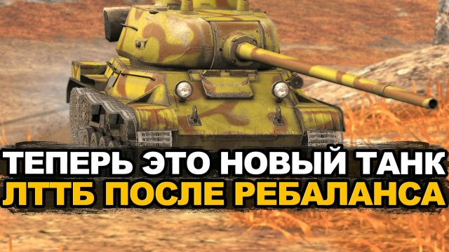 ЛТТБ в Обновлении теперь c барабаном на три снаряда Tanks Blitz