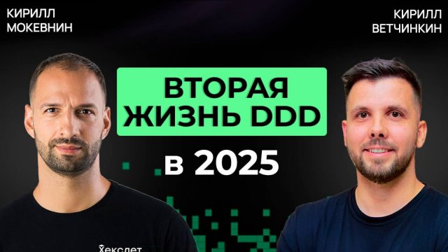 DDD: как подружить бизнес и код | Кирилл Ветчинкин | Организованное программирование #55