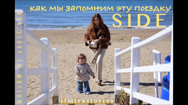 Сиде глазами мамы и папы — трогательный семейный влог