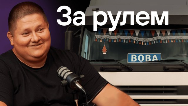 Дальнобойщик про зарплату, полицейских, суточные и РТО. Китайцы и дороги.
