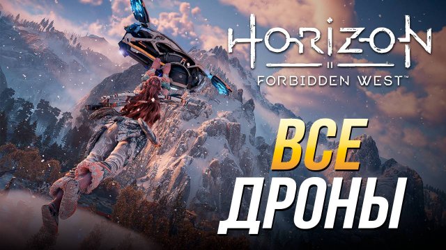 Horizon Forbidden West - Все дроны наблюдения
