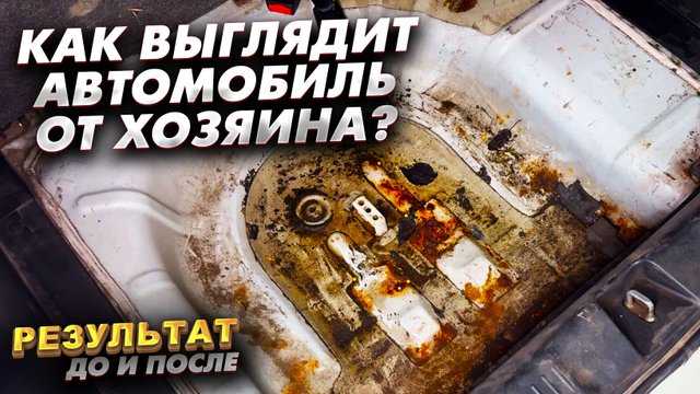 Так выглядит автомобиль от хозяина. Результат До и после...