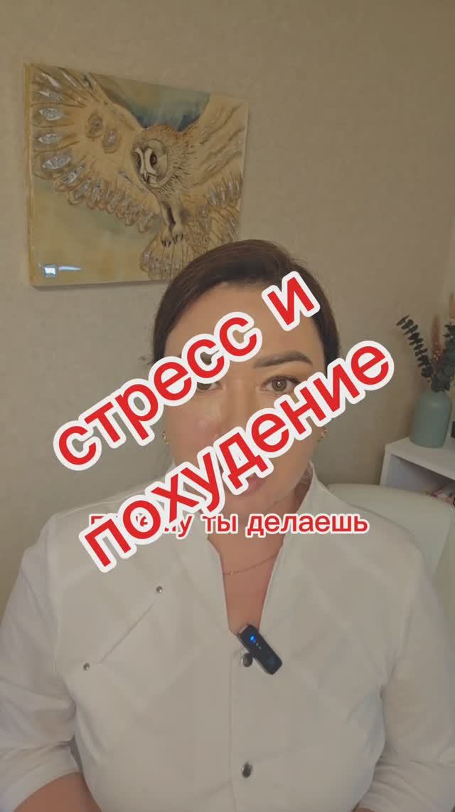 Стресс и похудение