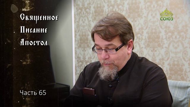 Священное Писание: Апостол. Часть 65. Курс ведет священник Константин Корепанов