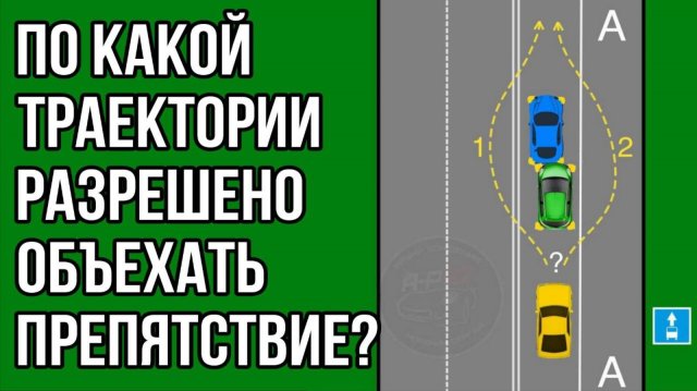 По какой траектории разрешено объехать препятствие?