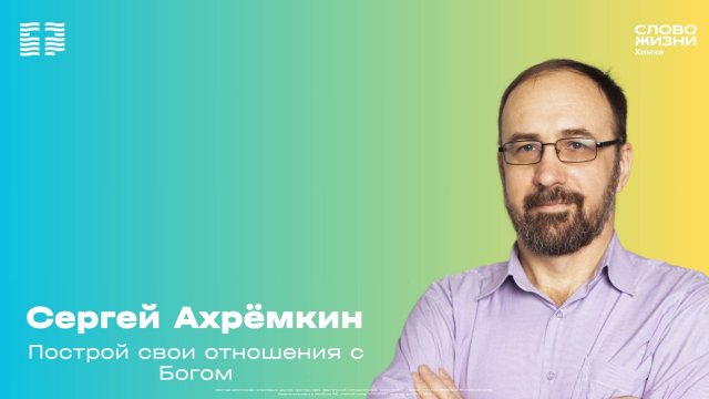 Сергей Ахремкин / Воскресное богослужение / Церковь «Слово жизни» Химки