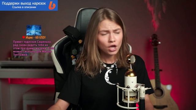 Только песни со стрима Саши Квашеной от 26.07.2025