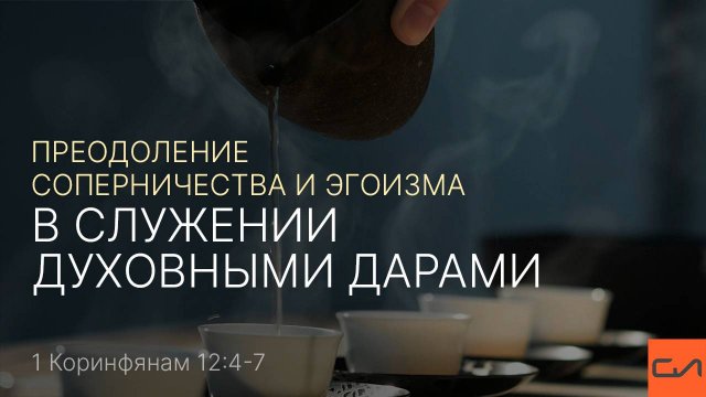 1 Кор. 12:4-7. Преодоление соперничества и эгоизма в служении духовными дарами | Слово Истины