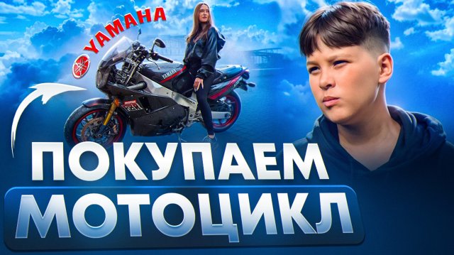 КУПИЛИ СПОРТИВНЫЙ МОТОЦИКЛ! YAMAHA!