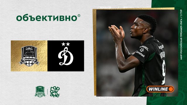 «Объективно» / «Краснодар» – «Динамо»