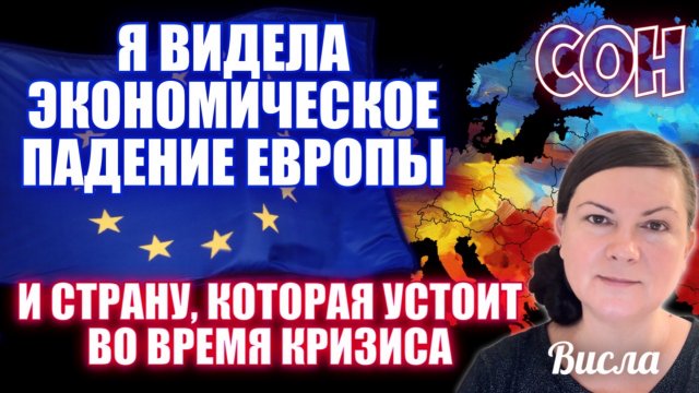 ЭКОНОМИЧЕСКОЕ ПАДЕНИЕ ЕВРОПЫ. СТРАНА, КОТОРАЯ УСТОИТ ВО ВРЕМЯ КРИЗИСА. Сон. Висла