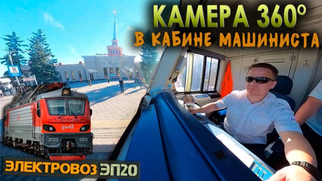 Прибываем в Петрозаводск 🎥 VR 360° | На электровозе ЭП20
