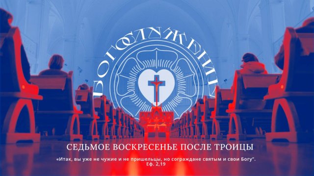 СЕДЬМОЕ ВОСКРЕСЕНЬЕ ПОСЛЕ ТРОИЦЫ