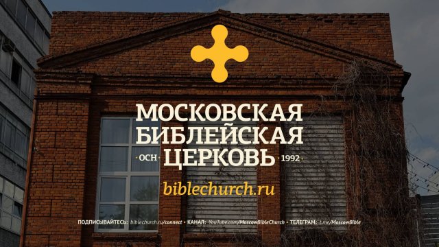 Богослужение 03 августа 2025 / Московская Библейская Церковь