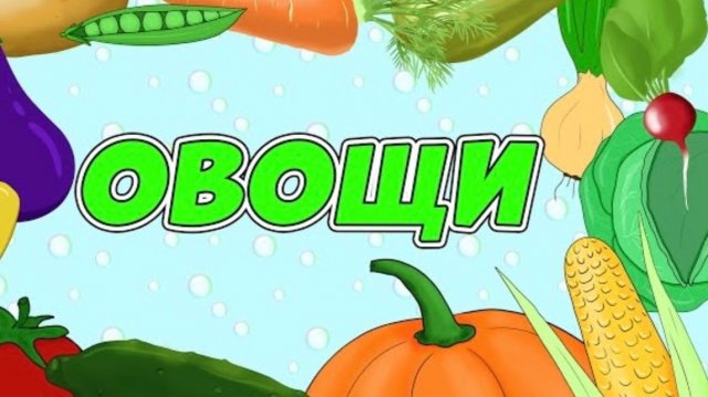 🥦🥕Учим названия овощей. Детский развивающий мультфильм