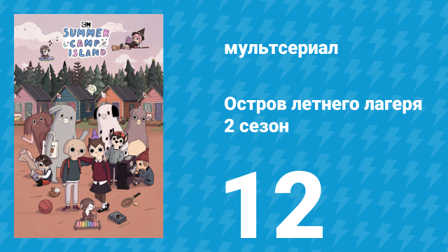 Остров летнего лагеря 2 сезон 12 серия «Дикое сердце не приручить» (мультсериал, 2020)