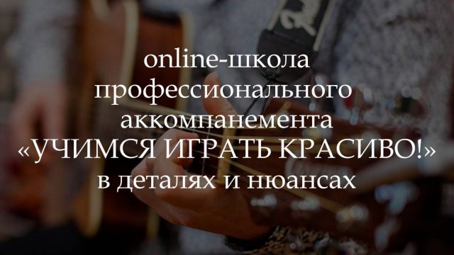 online-школа "Учимся играть красиво!" в деталях и нюансах