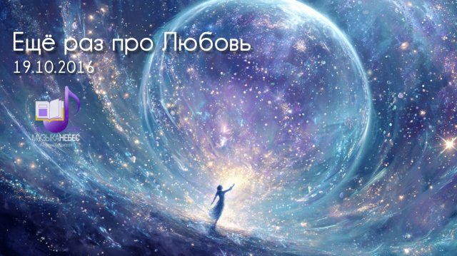 Ещё раз про Любовь